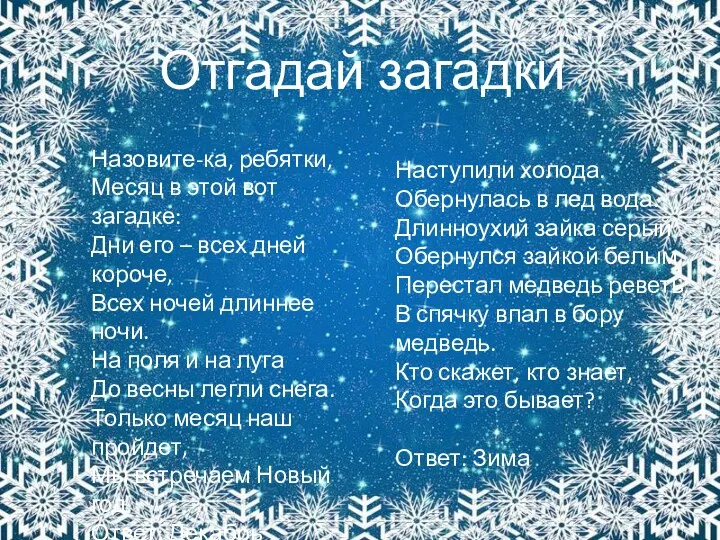 Назовите-ка, ребятки, Месяц в этой вот загадке: Дни его –