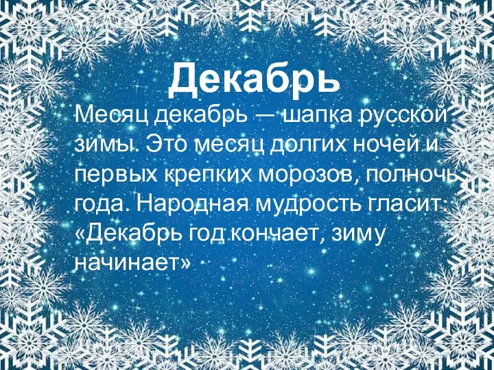 Декабрь Месяц декабрь — шапка русской зимы. Это месяц долгих
