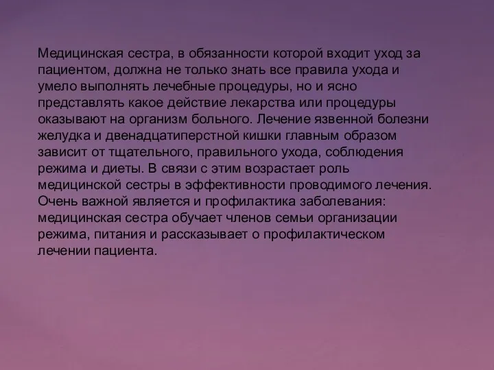 Медицинская сестра, в обязанности которой входит уход за пациентом, должна