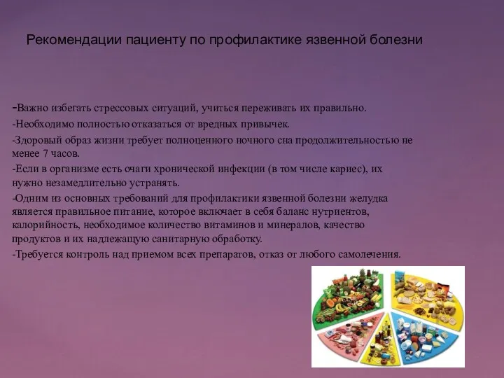 -Важно избегать стрессовых ситуаций, учиться переживать их правильно. -Необходимо полностью