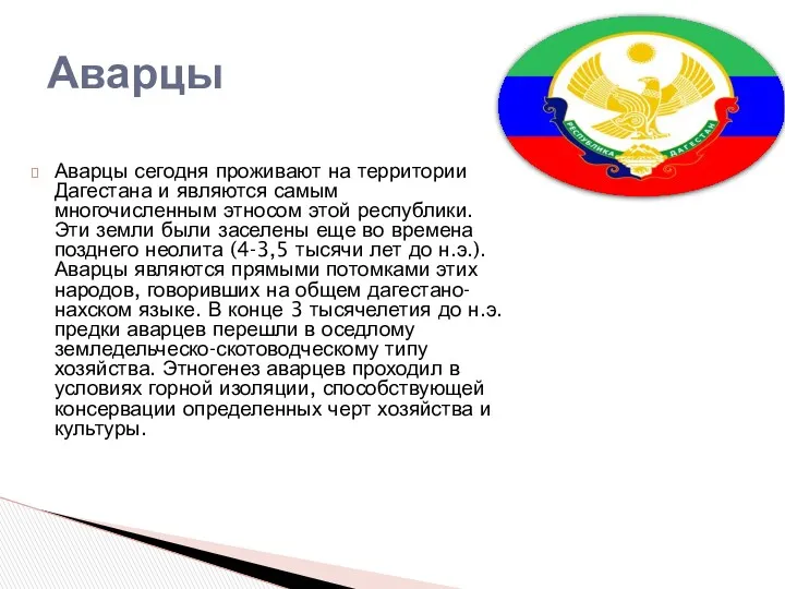 Аварцы сегодня проживают на территории Дагестана и являются самым многочисленным