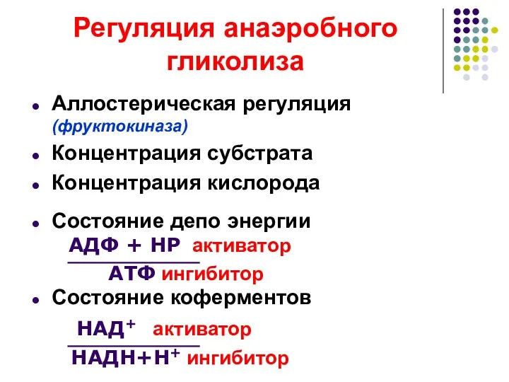 Регуляция анаэробного гликолиза Аллостерическая регуляция (фруктокиназа) Концентрация субстрата Концентрация кислорода