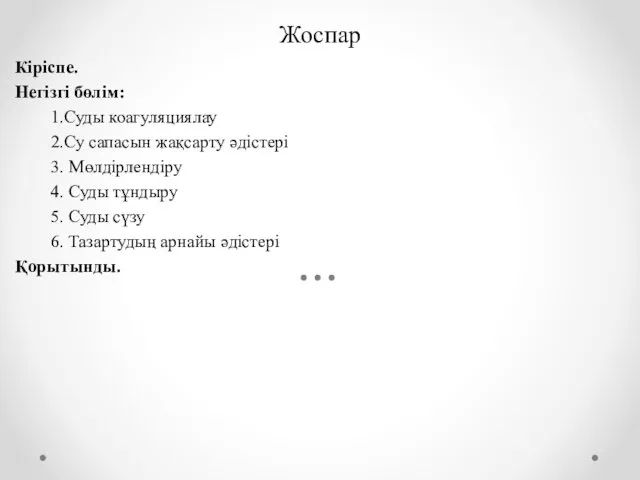 Жоспар Кіріспе. Негізгі бөлім: 1.Суды коагуляциялау 2.Су сапасын жақсарту әдістері