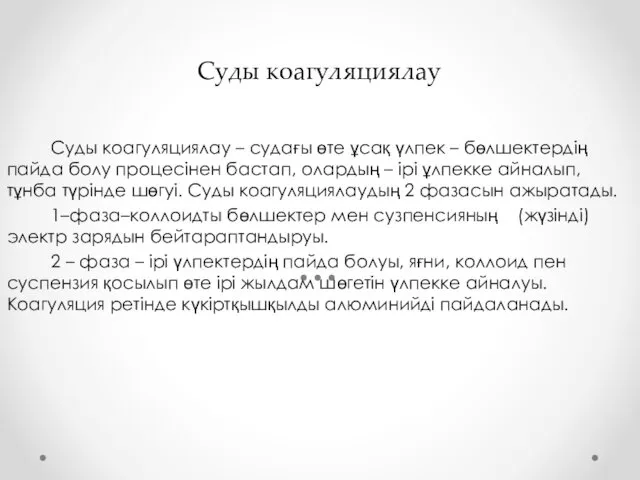 Суды коагуляциялау Суды коагуляциялау – судағы өте ұсақ үлпек –