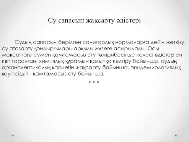 Су сапасын жақсарту әдістері Судың сапасын берілген санитарлық нормаларға дейін