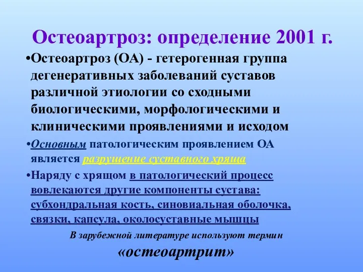 Остеоартроз: определение 2001 г. Остеоартроз (ОА) - гетерогенная группа дегенеративных заболеваний суставов различной