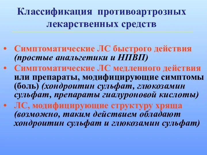 Классификация противоартрозных лекарственных средств Симптоматические ЛС быстрого действия (простые анальгетики и НПВП) Симптоматические