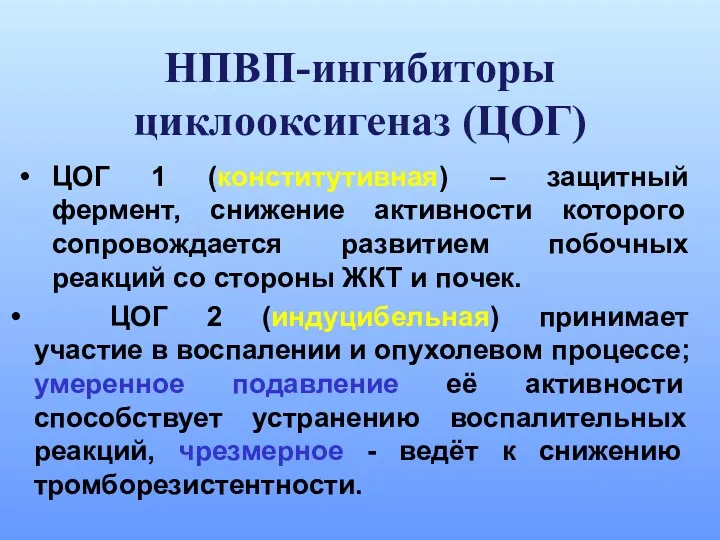 НПВП-ингибиторы циклооксигеназ (ЦОГ) ЦОГ 1 (конститутивная) – защитный фермент, снижение активности которого сопровождается