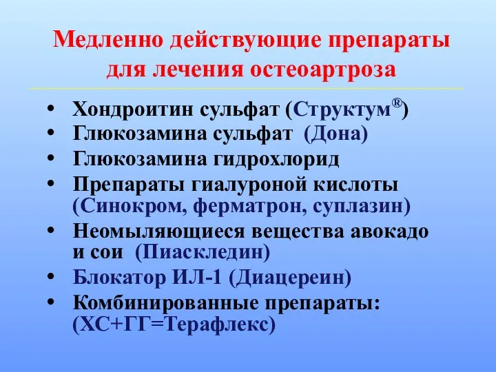 Медленно действующие препараты для лечения остеоартроза Хондроитин сульфат (Структум®) Глюкозамина сульфат (Дона) Глюкозамина