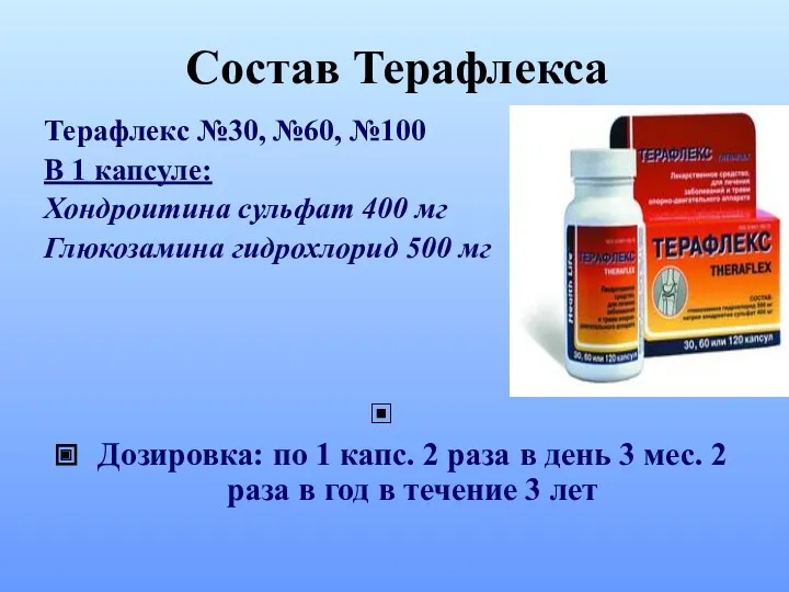 Состав Терафлекса Терафлекс №30, №60, №100 В 1 капсуле: Хондроитина сульфат 400 мг