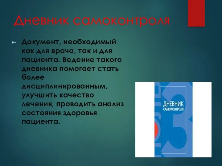 Дневник самоконтроля Документ, необходимый как для врача, так и для