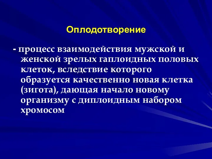 Оплодотворение - процесс взаимодействия мужской и женской зрелых гаплоидных половых