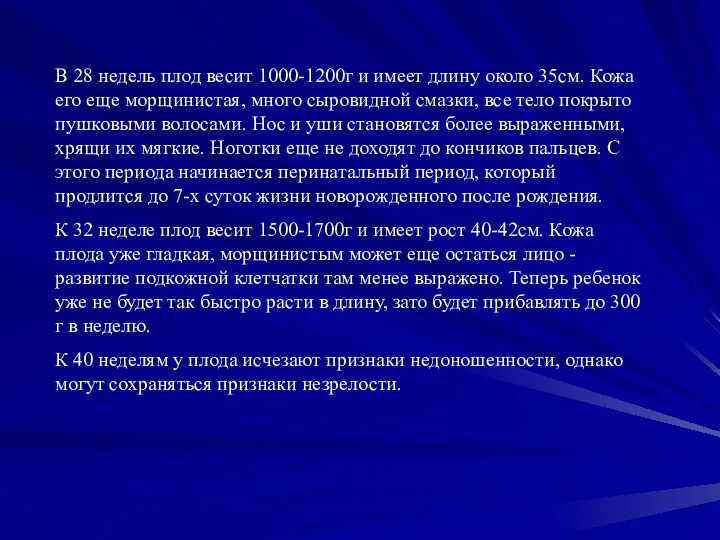 В 28 недель плод весит 1000-1200г и имеет длину около 35см. Кожа его