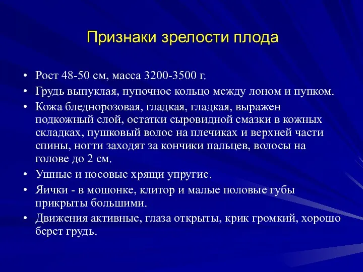 Признаки зрелости плода Рост 48-50 см, масса 3200-3500 г. Грудь выпуклая, пупочное кольцо