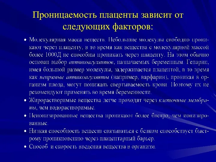 Проницаемость плаценты зависит от следующих факторов: