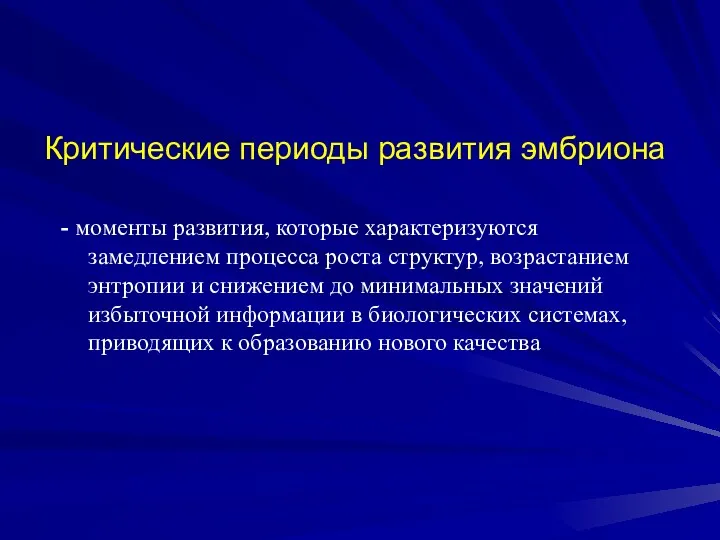 Критические периоды развития эмбриона - моменты развития, которые характеризуются замедлением процесса роста структур,