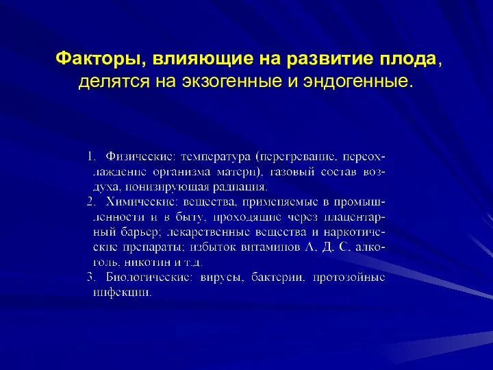 Факторы, влияющие на развитие плода, делятся на экзогенные и эндогенные.