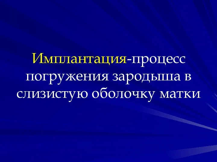 Имплантация-процесс погружения зародыша в слизистую оболочку матки