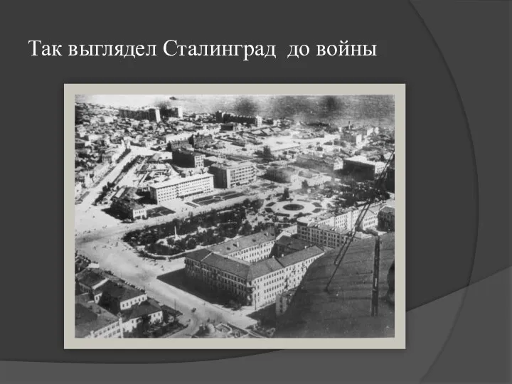 Так выглядел Сталинград до войны