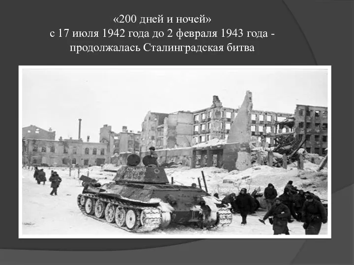 «200 дней и ночей» с 17 июля 1942 года до 2 февраля 1943