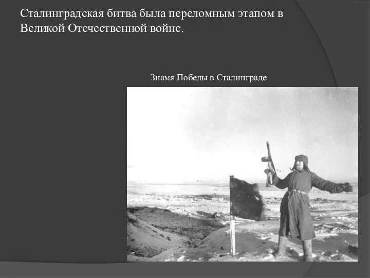 Сталинградская битва была переломным этапом в Великой Отечественной войне. Знамя Победы в Сталинграде