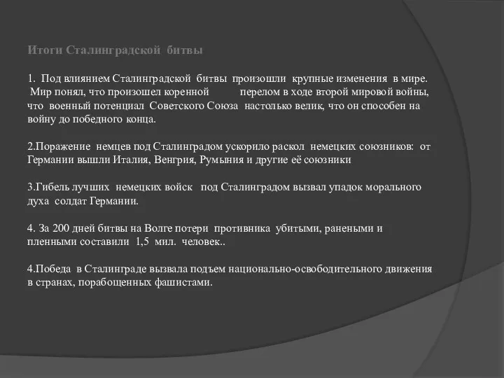 Итоги Сталинградской битвы 1. Под влиянием Сталинградской битвы произошли крупные изменения в мире.