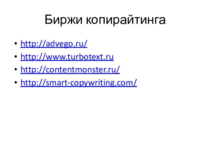 Биржи копирайтинга http://advego.ru/ http://www.turbotext.ru http://contentmonster.ru/ http://smart-copywriting.com/