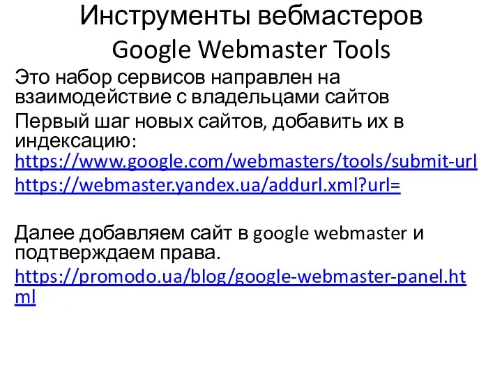 Инструменты вебмастеров Google Webmaster Tools Это набор сервисов направлен на