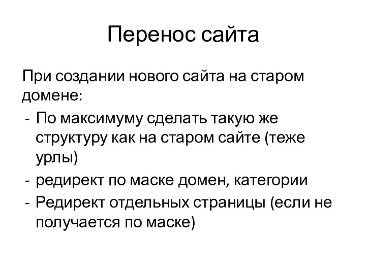 Перенос сайта При создании нового сайта на старом домене: По