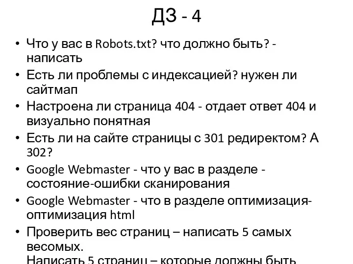 ДЗ - 4 Что у вас в Robots.txt? что должно