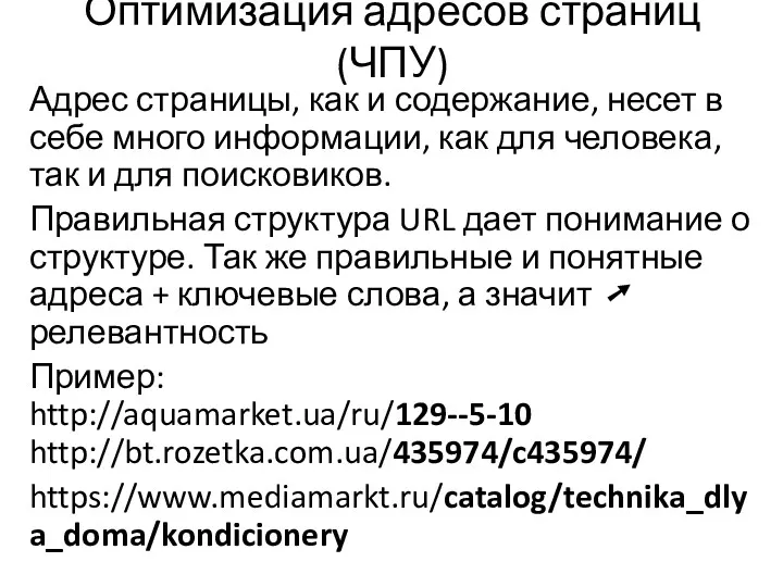 Оптимизация адресов страниц (ЧПУ) Адрес страницы, как и содержание, несет