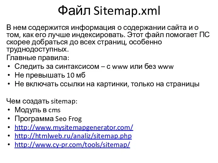 Файл Sitemap.xml В нем содержится информация о содержании сайта и