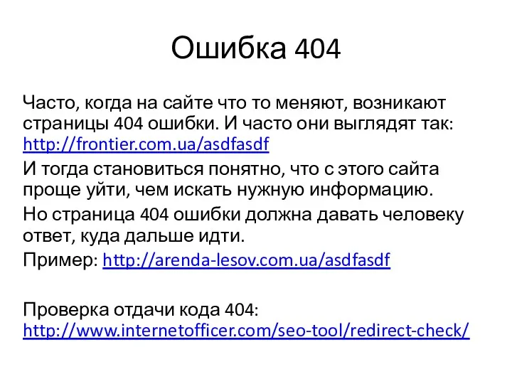 Ошибка 404 Часто, когда на сайте что то меняют, возникают