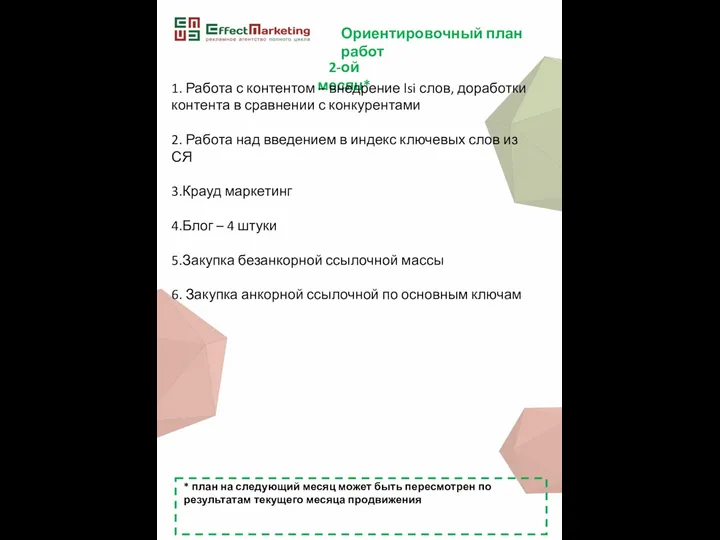 Ориентировочный план работ 2-ой месяц* 1. Работа с контентом –