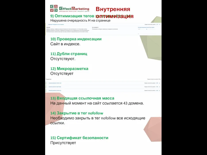 9) Оптимизация тегов заголовкой h1 - h6 Нарушена очередность Н