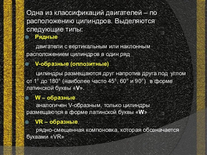 Одна из классификаций двигателей – по расположению цилиндров. Выделяются следующие