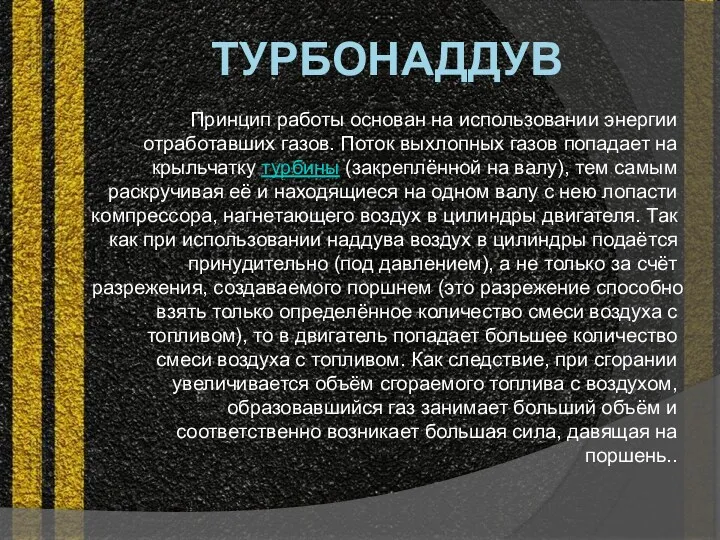 ТУРБОНАДДУВ Принцип работы основан на использовании энергии отработавших газов. Поток