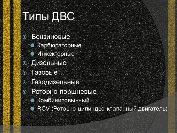 Типы ДВС Бензиновые Карбюраторные Инжекторные Дизельные Газовые Газодизельные Роторно-поршневые Комбинировынный RCV (Роторно-цилиндро-клапанный двигатель)