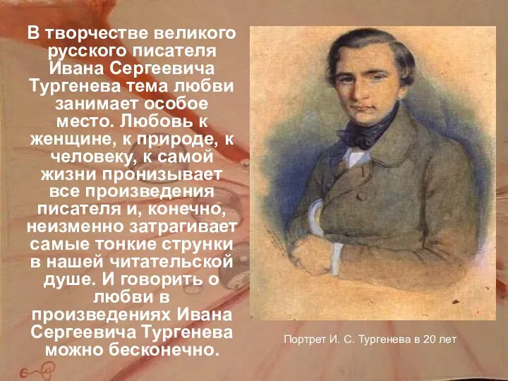 Портрет И. С. Тургенева в 20 лет В творчестве великого