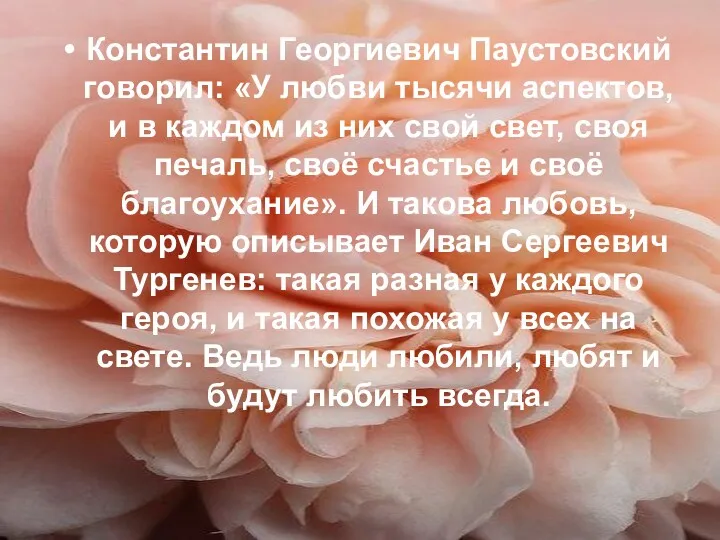 Константин Георгиевич Паустовский говорил: «У любви тысячи аспектов, и в