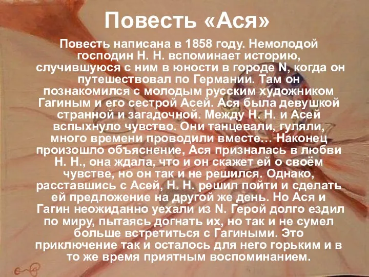 Повесть «Ася» Повесть написана в 1858 году. Немолодой господин Н.