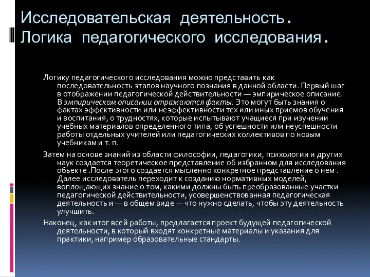 Исследовательская деятельность. Логика педагогического исследования. Логику педагогического исследования можно представить