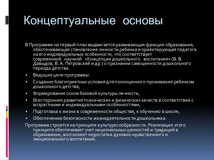 Концептуальные основы В Программе на первый план выдвигается развивающая функция