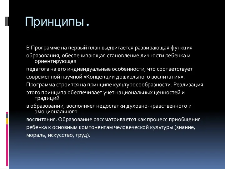 Принципы. В Программе на первый план выдвигается развивающая функция образования,