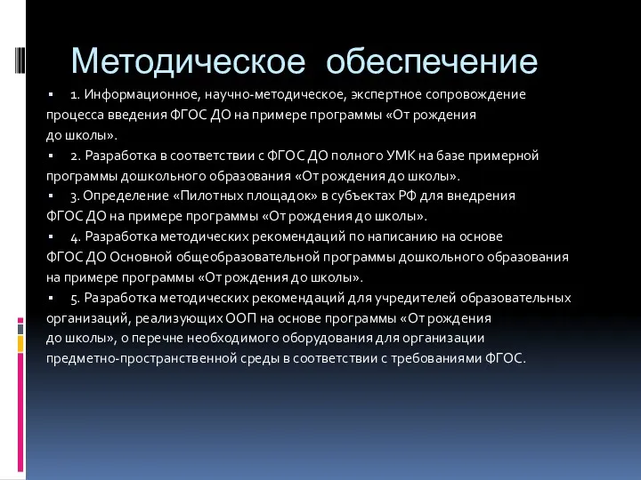 Методическое обеспечение 1. Информационное, научно-методическое, экспертное сопровождение процесса введения ФГОС