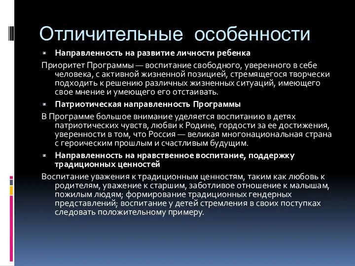 Отличительные особенности Направленность на развитие личности ребенка Приоритет Программы —