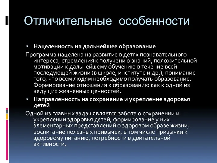 Отличительные особенности Нацеленность на дальнейшее образование Программа нацелена на развитие