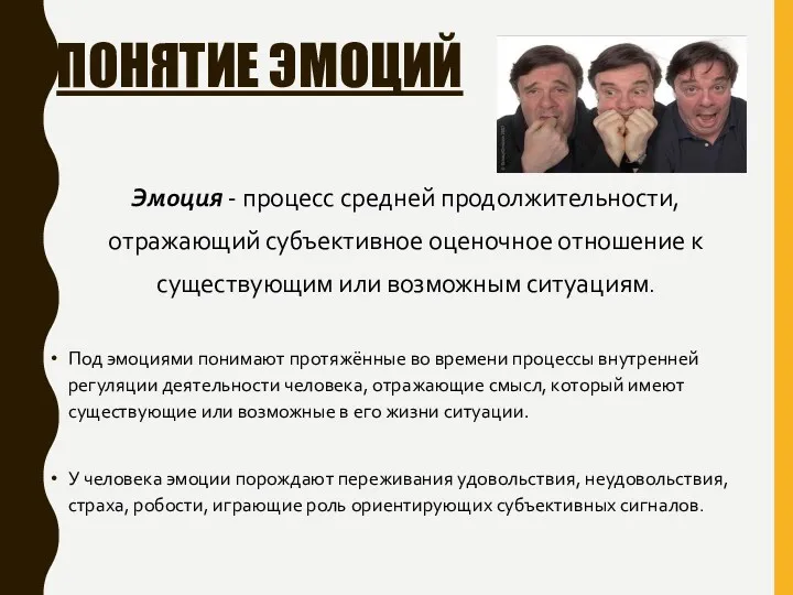 ПОНЯТИЕ ЭМОЦИЙ Эмоция - процесс средней продолжительности, отражающий субъективное оценочное