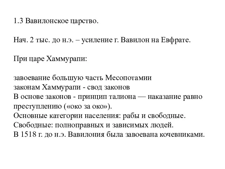 1.3 Вавилонское царство. Нач. 2 тыс. до н.э. – усиление