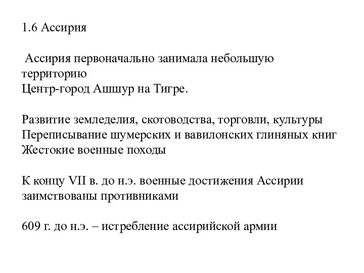 1.6 Ассирия Ассирия первоначально занимала небольшую территорию Центр-город Ашшур на